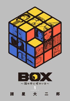 諸星大二郎が描く状況限定ホラー Box 1巻 私家版鳥類図譜 新装版も マイナビニュース