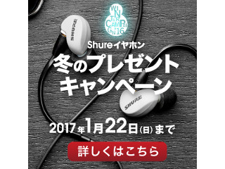 Shure、抽選で1,500名に当たる「冬のプレゼントキャンペーン」