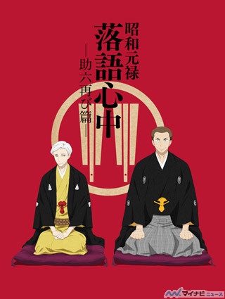 『昭和元禄落語心中』第二期のキービジュアル公開! スペシャル番組も決定