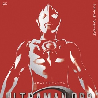 「ウルトラマン」新作、Amazonで独占配信決定! 『オーブ』始まりの物語描く