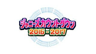 TOKIO･KinKi･V6･嵐…『ジャニーズカウントダウン』今年もフジ系で生中継