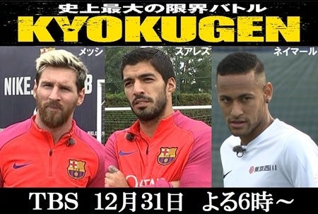 Msn メッシ スアレス ネイマールが Kyokugen 参戦 同一tv出演は世界初 マイナビニュース