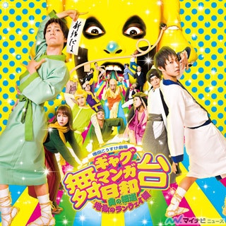 『舞台 ギャグマンガ日和』、"オモカワイイ!?"キービジュアルを公開