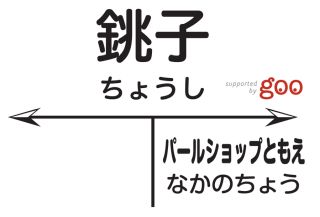 銚子電気鉄道、銚子駅にネーミングライツ導入 - 駅名看板に「goo」ロゴ入る