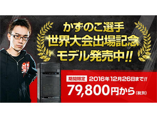 G-Tune、かずのこ選手のCapcom Cup 2016 3位入賞を記念した特別モデル