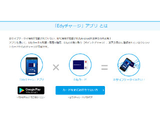 「Edyチャージ」アプリ - おサイフケータイでないNFC対応機で使える