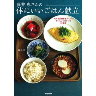 献立を見直して体質を変える! 『藤井恵さんの体にいいごはん献立』発売