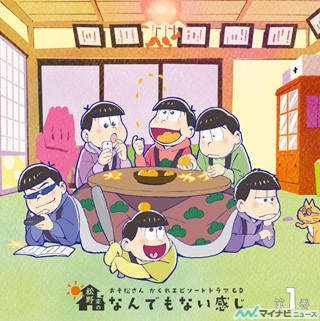 『おそ松さん』、ドラマCD『松野家のなんでもない感じ』のジャケ写を公開