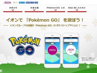 新たに「ポケストップ」「ジム」が3,398カ所追加、イオングループと提携