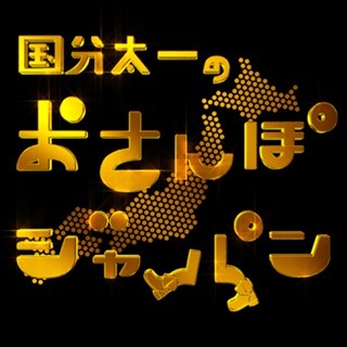 城島茂&国分太一、20年ぶりに2人きりで語り合い - 意外なエピソードが続々