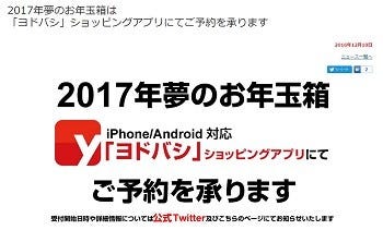 ヨドバシカメラ 夢のお年玉箱 17年はアプリで予約販売 マイナビニュース