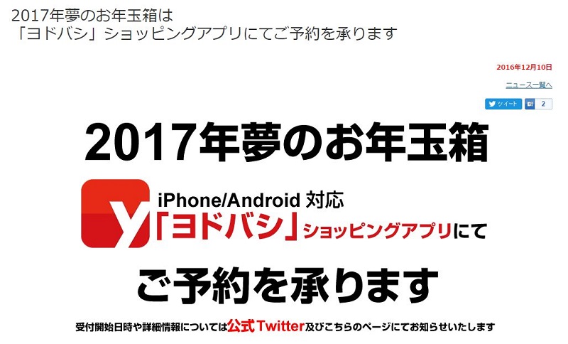 ヨドバシカメラ「夢のお年玉箱」、2017年はアプリで予約販売 | マイナビニュース