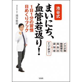 医師が伝授! 毎日1分で血管が若返る習慣を紹介する日めくりブック発売