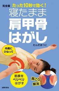 10秒ゴロゴロするだけで肩こり解消 完全版寝たまま肩甲骨はがし 発売 マイナビニュース