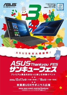 Asus 12月17日と18日に秋葉原で体験イベント Asusサンキューフェス 開催 マイナビニュース