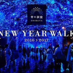 渋谷で開催中の「青の洞窟」イルミネーション、年越し終夜点灯を決定!