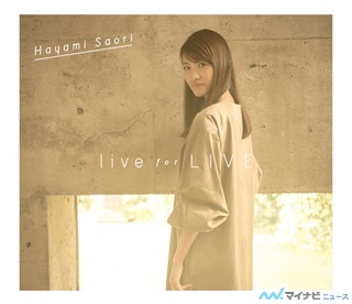 早見沙織、MINIアルバム『live for LIVE』収録曲「ふりだし」の音源を公開