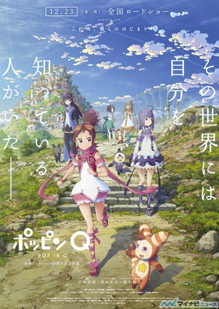 劇場アニメ『ポッピンQ』、立川シネマシティでの"極上音響上映"が決定