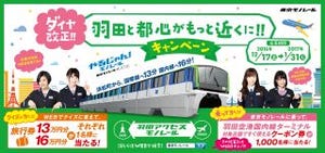 東京モノレール、所要時間を答えて最大16万円の旅行券が当たるキャンペーン