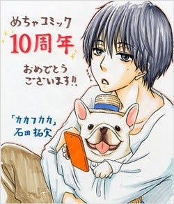 めちゃコミック 10周年に人気漫画家お祝いメッセージ続々 めちゃ犬 漫画化も マイナビニュース