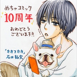 「めちゃコミック」10周年に人気漫画家お祝いメッセージ続々、「めちゃ犬」漫画化も