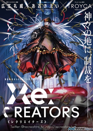 広江礼威×あおきえい、新作オリジナルTVアニメ『Re:CREATORS』始動