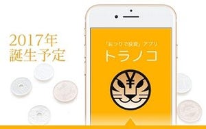 "おつり"で投資! 資産形成アプリ「トラノコ」がリリースへ