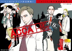 Acca13区監察課 番外編がbgで開幕 5長官の1人 スペードの過去を描く マイナビニュース