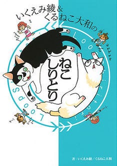 いくえみ綾とくるねこ大和の ねこしりとり の様子をまとめた1冊 マイナビニュース