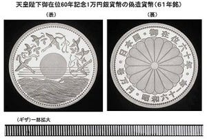 偽造1万円銀貨見つかる - 財務省が注意喚起