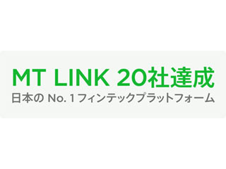 マネーツリーのMT LINK、公式パートナーとして新たに2社と成約 - 計20社に