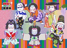 おそ松さん 歌舞伎 ファミマプリント企画 第二弾ビジュアルも発売決定 マイナビニュース