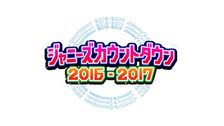 ジャニーズカウントダウン サンキューメドレー ラインナップ曲が決定 マイナビニュース