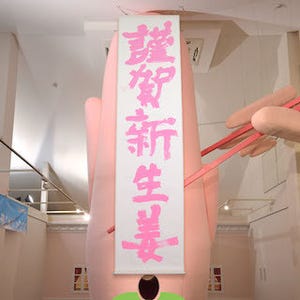 岩下の新生姜ミュージアム、正月仕様の巨大新生姜にピンクの書き初めを掲示