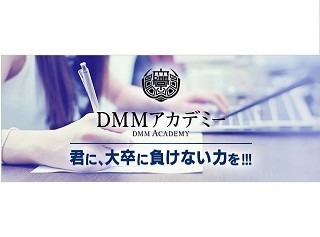 DMM会長、若手ビジネス人材育成のための私塾「DMMアカデミー」を開始