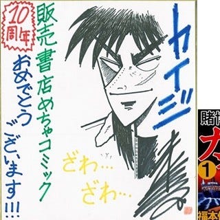 カイジ 福本伸行氏らが めちゃコミック 10周年にお祝いメッセージ マイナビニュース