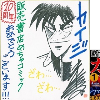 『カイジ』福本伸行氏らが「めちゃコミック」10周年にお祝いメッセージ