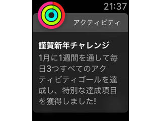 Apple Watchの「謹賀新年チャレンジ」で特別なバッジとステッカーを獲得! - チャンスは今週入れてあと3回、正月太りの解消にも!!