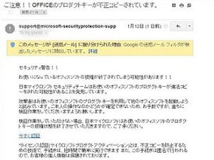 「OFFICEのプロダクトキーが不正コピー」- 日本MSを騙るフィッシングメール
