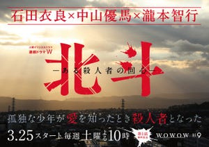 中山優馬主演ドラマ『北斗 -ある殺人者の回心-』ポスター&予告映像が公開