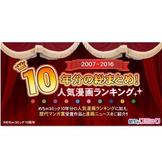 「めちゃコミック」10年分の人気漫画ランキングを発表! 当時の漫画動向も紹介