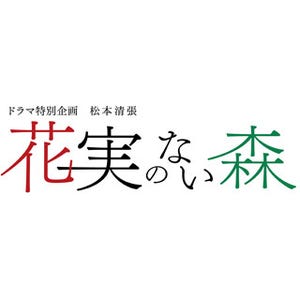 東山紀之、松本清張幻の名作に挑む! 『花実のない森』初テレビドラマ化