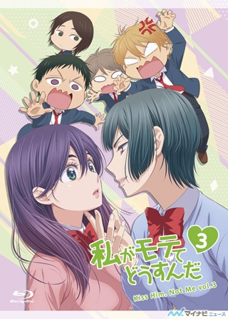 TVアニメ『私がモテてどうすんだ』、Blu-ray&DVD第3巻のジャケットを公開