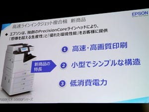 エプソン、インクジェットプリンター戦略説明会 - インクジェット技術を磨き上げ、新たなソリューションを提案