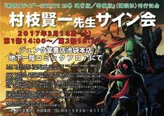 村枝賢一 画業30周年 新 仮面ライダーspirits 新刊記念でサイン会 マイナビニュース