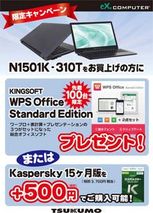 ツクモ 15 6型ノート購入でkingsoft製officeソフトプレゼントキャンペーン マイナビニュース