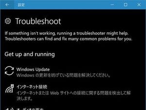 Windows 10のUWP化、トラブルシューティングツールまで広がる - 阿久津良和のWindows Weekly Report