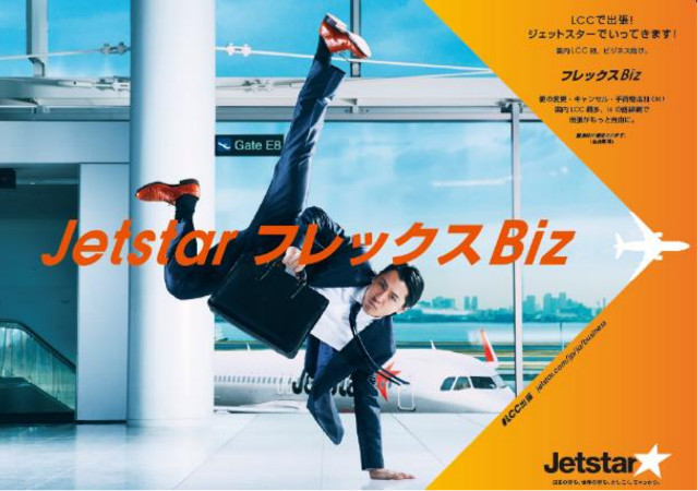 ジェットスター「フレックス Biz」開始--