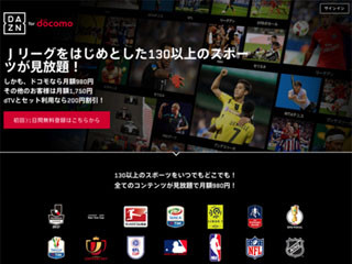 ドコモ、DAZNを月額980円で利用できる「DAZN for docomo」 - 2月15日から