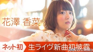 声優・花澤香菜、アルバムリリースイベントを「AbemaTV」で生放送決定